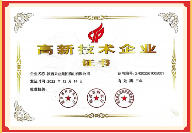 喜讯！陕果横山公司获得高新技术企业证书